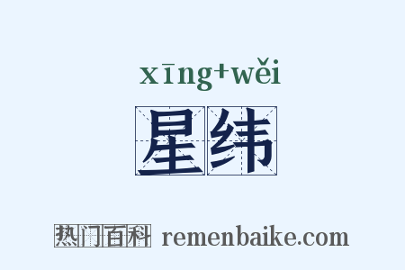 星纬是什么意思的图片